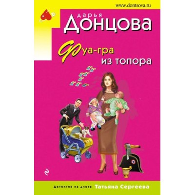 Донцова Д.А. Фуа-гра из топора 978-5-04-175785-4