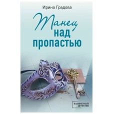 Градова И. Танец над пропастью 978-5-04-180057-4