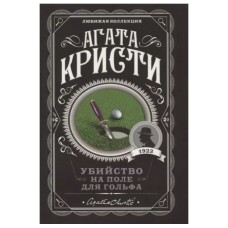 Кристи А. Убийство на поле для гольфа 978-5-04-104541-8
