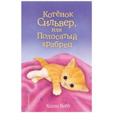 Вебб Х Котёнок Сильвер, или Полосатый храбрец (выпуск 25) 978-5-699-85030-3