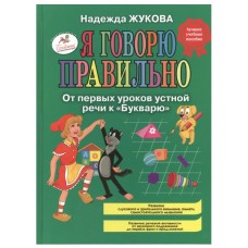 Жукова Н.С. Я говорю правильно. От первых уроков устной речи к "Букварю" 978-5-699-97228-9