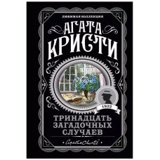 Агата Кристи. Любимая коллекция (обложка) Кристи А. Тринадцать загадочных случаев 978-5-04-112453-3