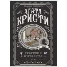 Кристи А. Трагедия в трех актах 978-5-04-105097-9