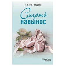 Кабинетный детектив (обложка) Градова И. Смерть навынос 978-5-04-168313-9