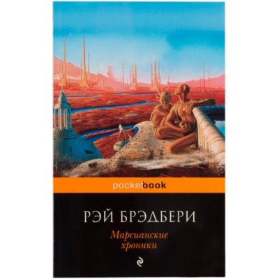 Pocket book (обложка) Брэдбери Р. Марсианские хроники 978-5-699-51013-9