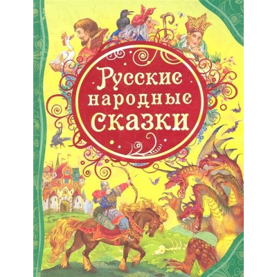 все лучшие сказки А4 росмэн русские народные сказки