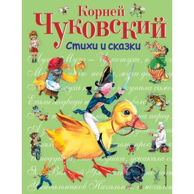 Стихи и сказки для детей (Подарочные издания) Чуковский К.И. 7БЦ Стихи и сказки