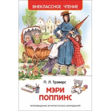 Внеклассное чтение Трэверс П. Трэверс П. Мэри Поппинс (ВЧ) Росмэн 9785353072102