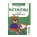Занятия д/нач. школы. Математика 1 класс Стрекоза Сычёва Г. Н. 978-5-9951-5576-8