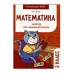 Занятия д/нач. школы. Математика 2 класс Стрекоза Сычёва Г. Н. 978-5-9951-5577-5
