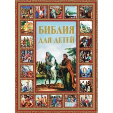 Шалаева Г.П. Библия для детей