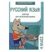 Занятия д/нач. школы. Русский язык. 4 класс Стрекоза Маврина Л., Галимова Л., Никитина Е. 978-5-9951-5575-1