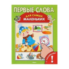 ОМЕГА. (Накл) Для самых маленьких Книжка с наклейками. Первые слова 172439