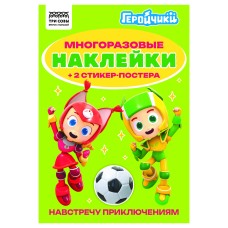 Альбом с наклейками ТРИ СОВЫ "Многоразовые наклейки. Геройчики", с наклейками и постерами, А5, 6стр. 372268