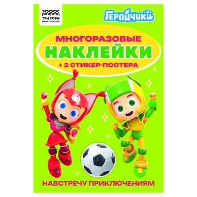 Альбом с наклейками ТРИ СОВЫ "Многоразовые наклейки. Геройчики", с наклейками и постерами, А5, 6стр. 372268