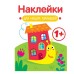 Наклейки для наших малышей. Выпуск 6. Улитка Стрекоза Маврина Л. В. 978-5-9951-5556-0