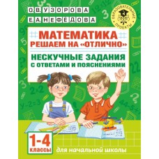 Узорова О.В. Математика. Решаем на "отлично". Нескучные задания с ответами и пояснениями. 1-4 классы