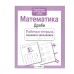 Р/т младшего школьника. Математика. Дроби Стрекоза Маврина Л. В. Рабочая тетрадь младшего школьника 978-5-9951-4950-7