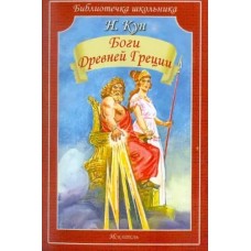 шк.библиотека М.кун боги древней греции мяг.искатель