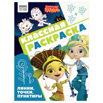 Раскраска А4, 16 стр., ТРИ СОВЫ "Классная раскраска. Сказочный патруль" 372255
