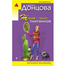 Донцова Д.А. Жираф - гроза пингвинов