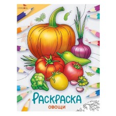 Окружающий мир. Раскраска. Овощи Стрекоза - Окружающий мир. Раскраска 978-5-9951-5774-8