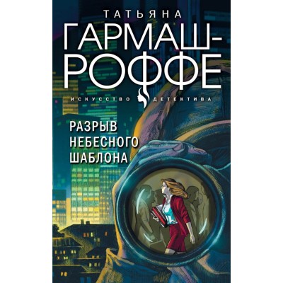 Гармаш-Роффе Т.В. Разрыв небесного шаблона
