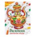 Окружающий мир. Раскраска. Расписная посуда Стрекоза - Окружающий мир. Раскраска 978-5-9951-5777-9