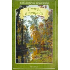 Библиотечка школьника обложка Искатель Пушкин А., Тютчев Ф., Майков А Стихи о природе