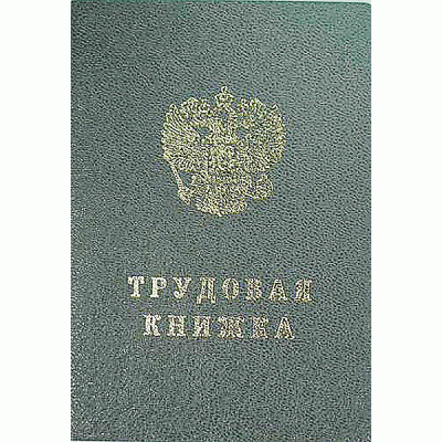Бланк документа "Книжка трудовая" СПБГОЗНАК 51819 (260034)