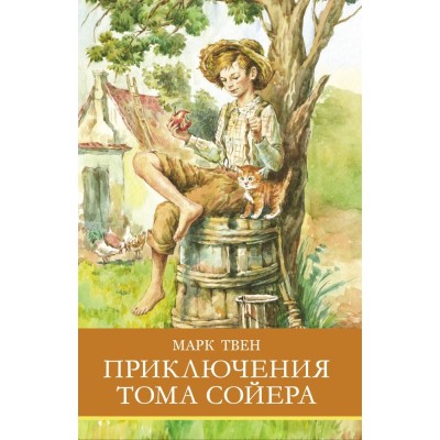 Школьная программа Приключения Тома Сойера Стрекоза Твен Школьная программа 978-5-9951-5752-6