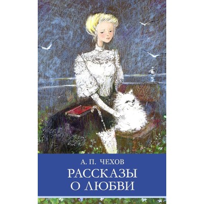 Школьная программа Рассказы о любви Стрекоза Чехов А.П. Школьная программа 978-5-9951-5751-9