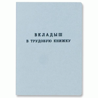 Бланк документа "Вкладыш для трудовой книжки" СПБГОЗНАК 53454 (260048)