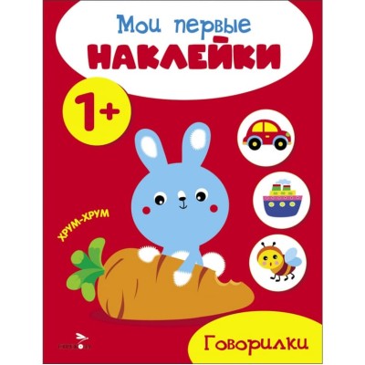 Мои первые наклейки 1+ Говорилки Стрекоза 978-5-9951-5668-0