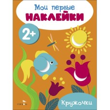 Мои первые наклейки 2+ Кружочки Стрекоза 978-5-9951-5678-9