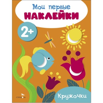 Мои первые наклейки 2+ Кружочки Стрекоза 978-5-9951-5678-9