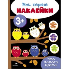 Мои первые наклейки 3+ Что какого цвета Стрекоза - 978-5-9951-5687-1
