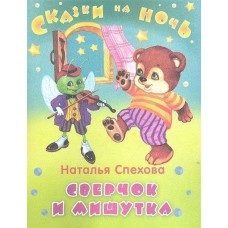 "Сказки на ночь" Спехова Н. Сверчок и мишутка (4374) Омега