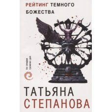 Степанова Т.Ю. Рейтинг темного божества