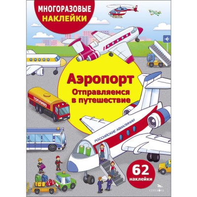 МНОГОРАЗОВЫЕ НАКЛЕЙКИ ДЛЯ ДЕТЕЙ. Аэропорт. Отправляемся в путешествие Стрекоза Никитина Е. 978-5-9951-5991-9