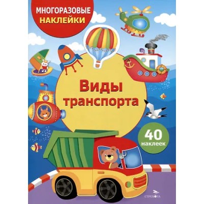 МНОГОРАЗОВЫЕ НАКЛЕЙКИ ДЛЯ ДЕТЕЙ. Виды транспорта Стрекоза Калугина М. 978-5-9951-5995-7