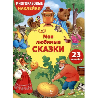 МНОГОРАЗОВЫЕ НАКЛЕЙКИ ДЛЯ ДЕТЕЙ. Мои любимые сказки Стрекоза - 978-5-9951-5993-3