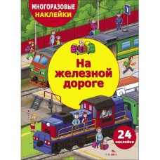 МНОГОРАЗОВЫЕ НАКЛЕЙКИ ДЛЯ ДЕТЕЙ. На железной дороге Стрекоза Деньго Е. 978-5-9951-5986-5