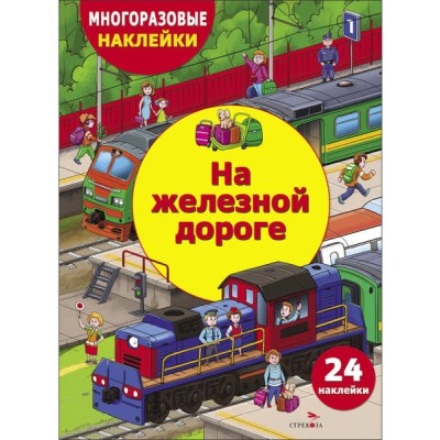 МНОГОРАЗОВЫЕ НАКЛЕЙКИ ДЛЯ ДЕТЕЙ. На железной дороге Стрекоза Деньго Е. 978-5-9951-5986-5