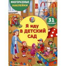 МНОГОРАЗОВЫЕ НАКЛЕЙКИ ДЛЯ ДЕТЕЙ. Я иду в детский сад Стрекоза - 978-5-9951-5988-9
