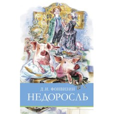 Школьная программа Недоросль Стрекоза Фонвизин Д.И. 978-5-9951-5835-6