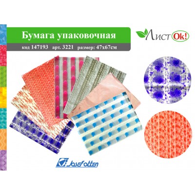 Бумага упаковочная "Ассорти",47*67см,цена за 1 лист,ПВХ 3221 /50 /0 /4700 /0 147193