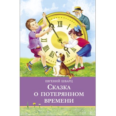 Школьная программаСказка о потерянном времени Стрекоза Шварц 978-5-9951-5812-7