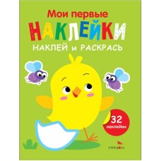 Мои первые наклейки. Наклей и раскрась. Выпуск 1. Цыпленок Стрекоза Маврина Л. В. 978-5-9951-5874-5