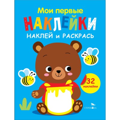 Мои первые наклейки. Наклей и раскрась. Выпуск 2. Медвежонок Стрекоза Маврина Л. В. 978-5-9951-5875-2